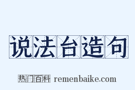 说法台造句是什么意思的图片